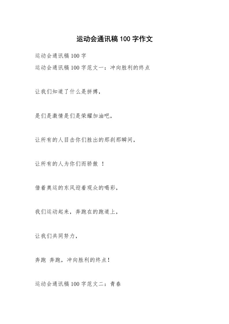 运动会通讯稿100字作文