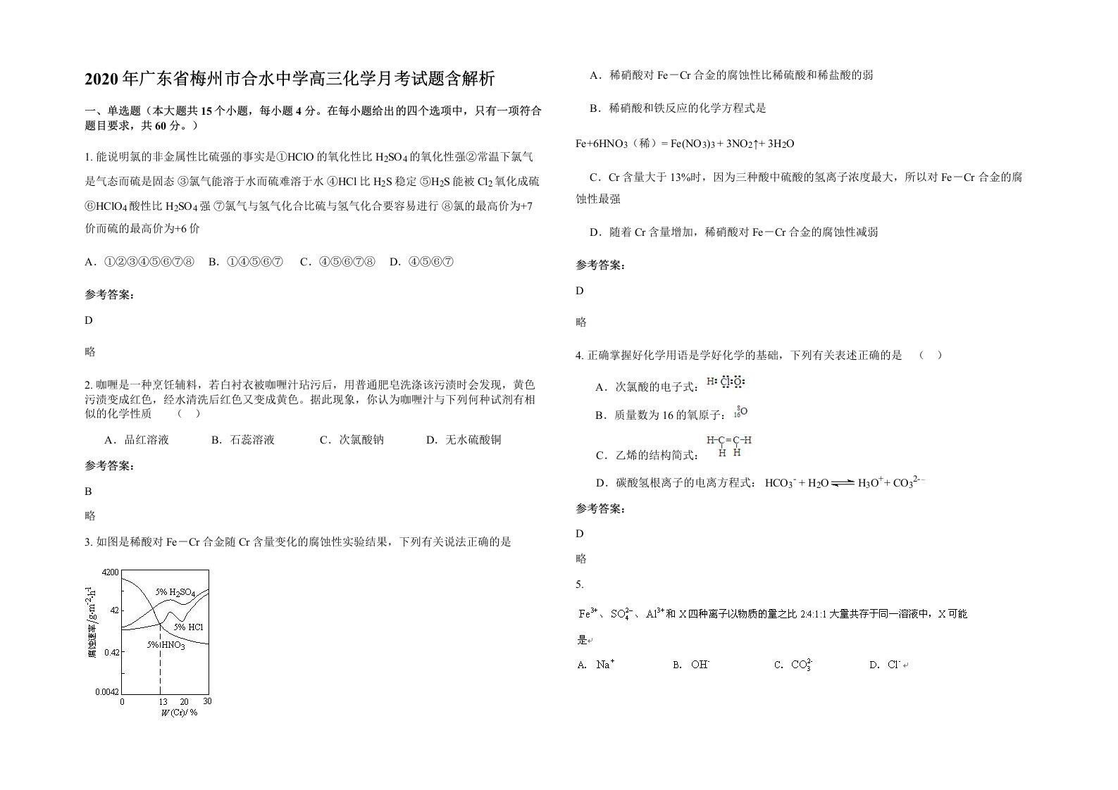 2020年广东省梅州市合水中学高三化学月考试题含解析