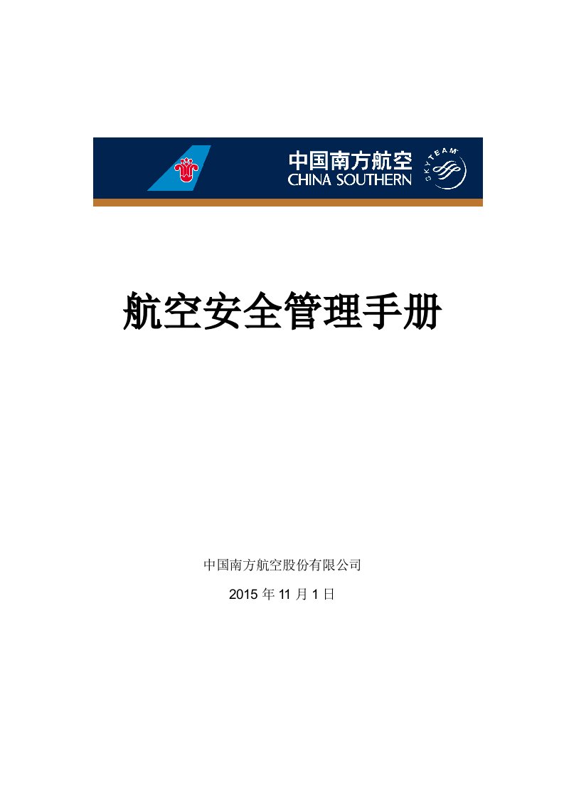 月安全专项学习公司《航空安全管理手册》