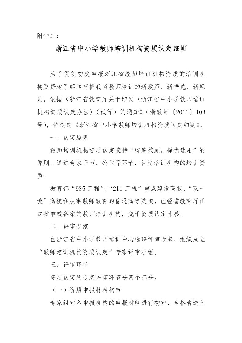 浙江中小学教师培训机构资质认定细则