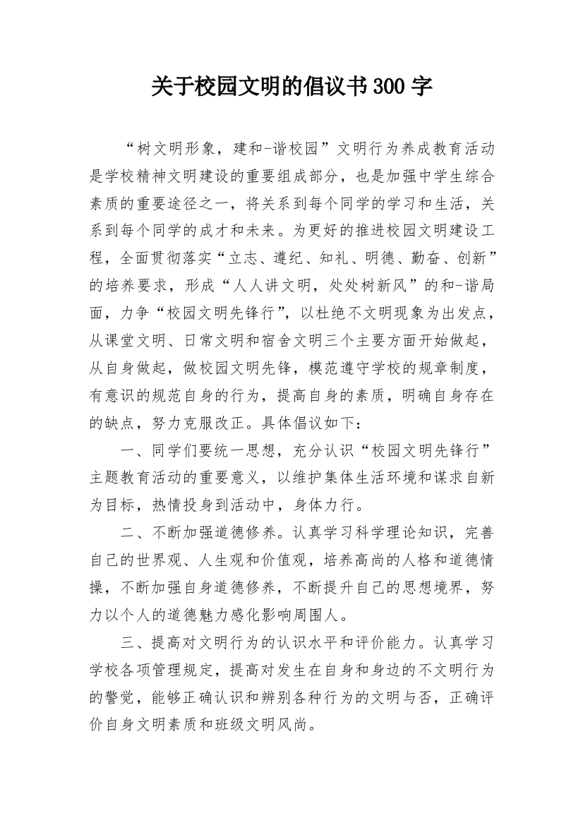 关于校园文明的倡议书300字