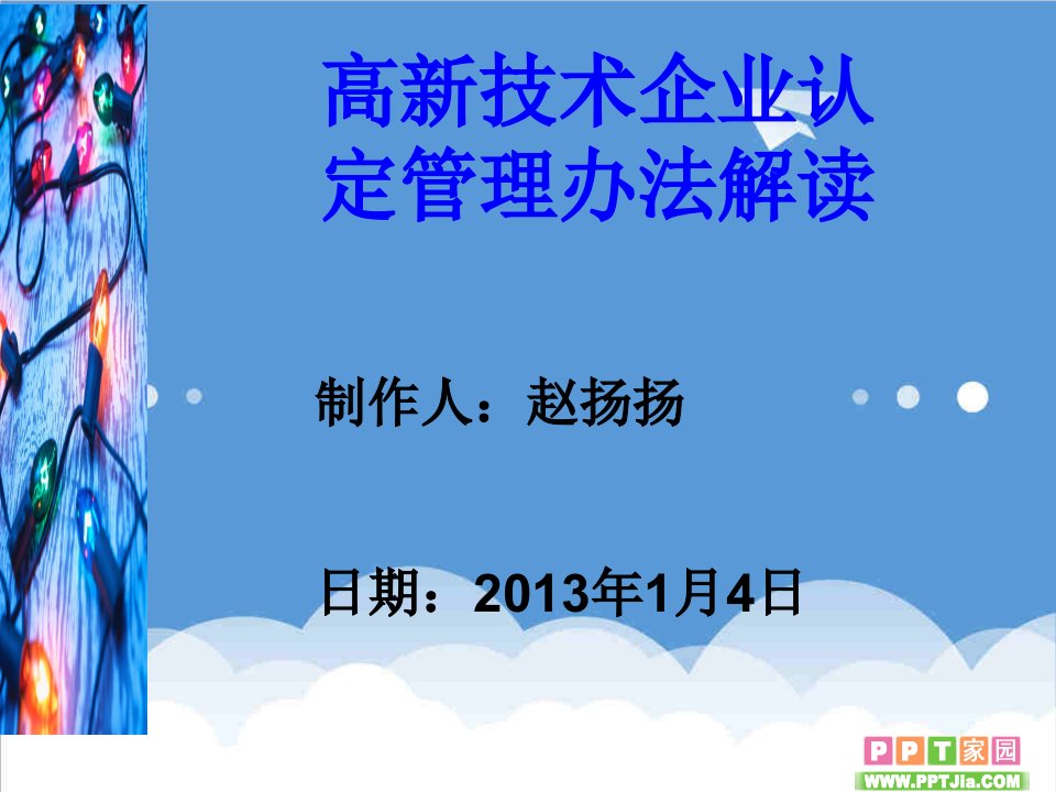 管理知识-高新技术企业认定管理解读2