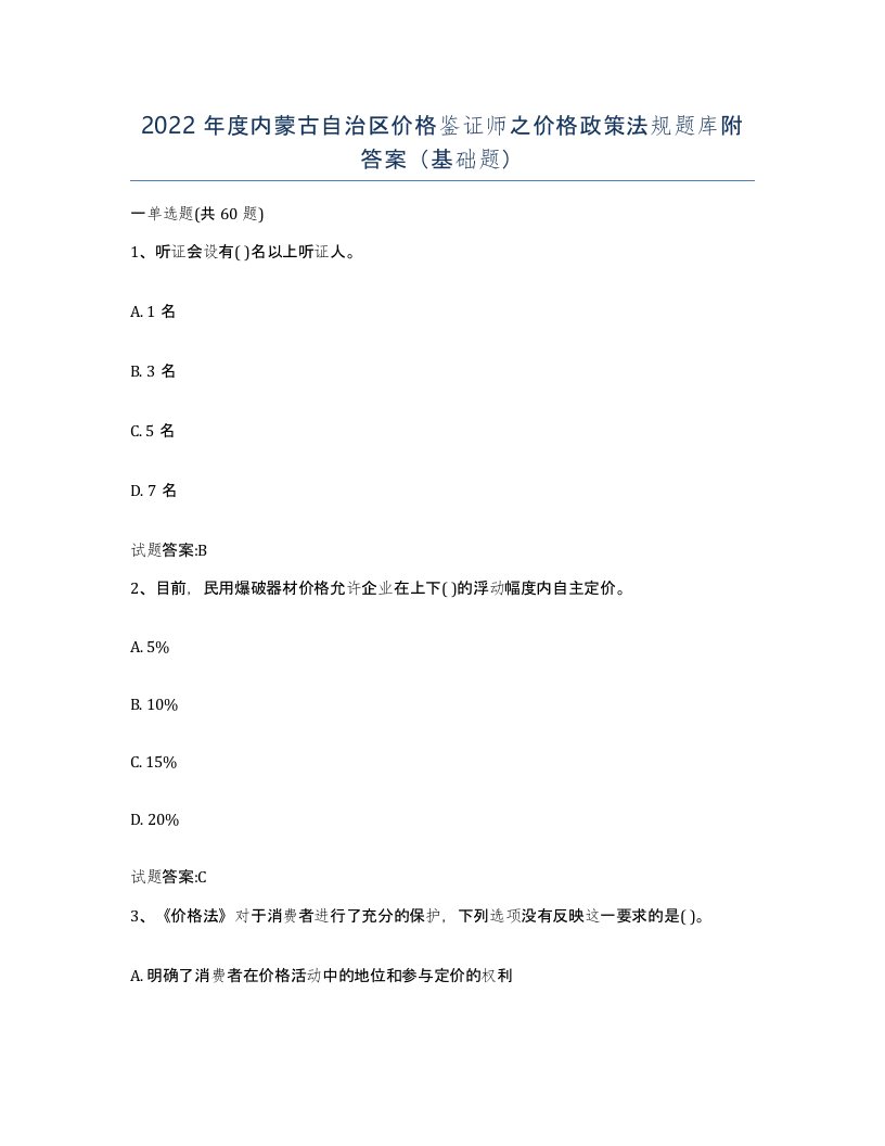 2022年度内蒙古自治区价格鉴证师之价格政策法规题库附答案基础题