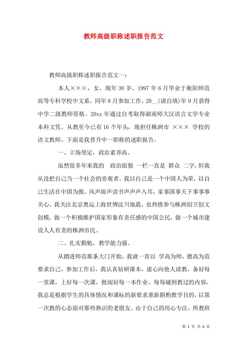 精编教师高级职称述职报告范文