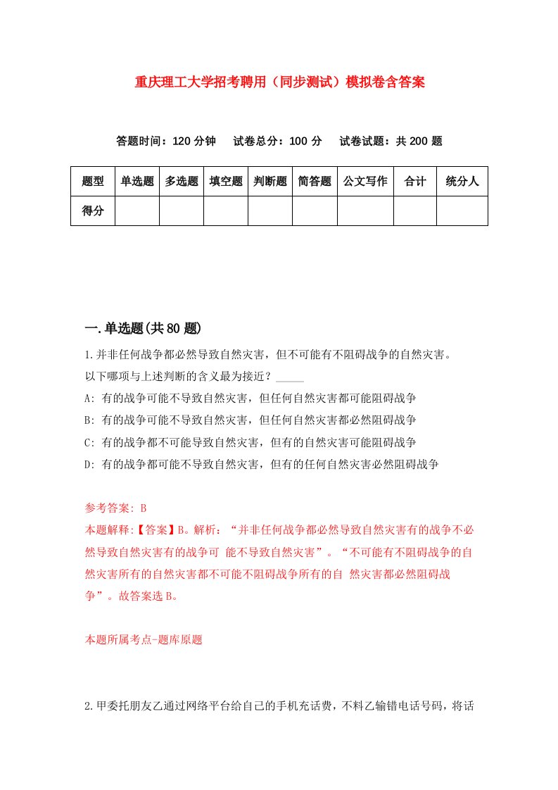 重庆理工大学招考聘用同步测试模拟卷含答案2