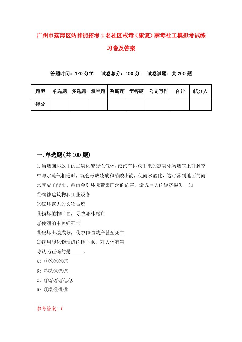 广州市荔湾区站前街招考2名社区戒毒康复禁毒社工模拟考试练习卷及答案第9期