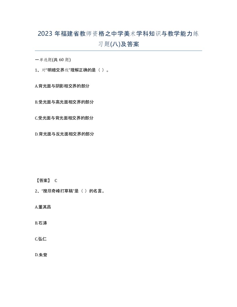 2023年福建省教师资格之中学美术学科知识与教学能力练习题八及答案