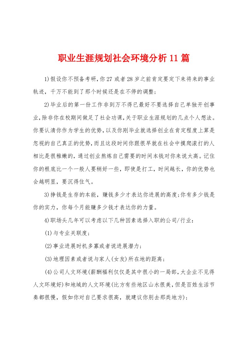 职业生涯规划社会环境分析11篇