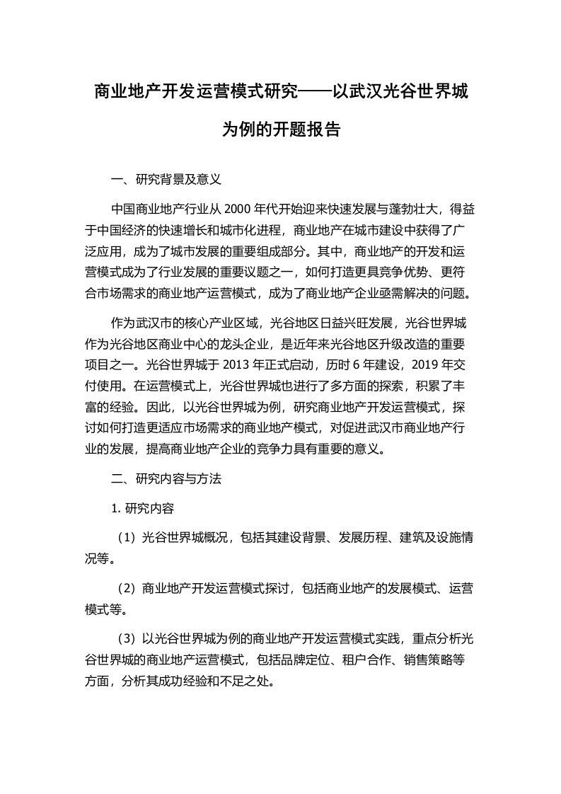 商业地产开发运营模式研究——以武汉光谷世界城为例的开题报告