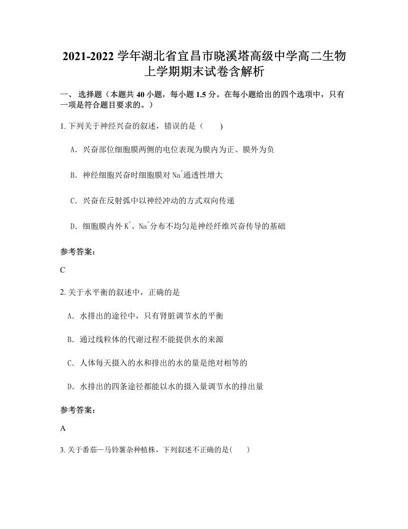 2021-2022学年湖北省宜昌市晓溪塔高级中学高二生物上学期期末试卷含解析