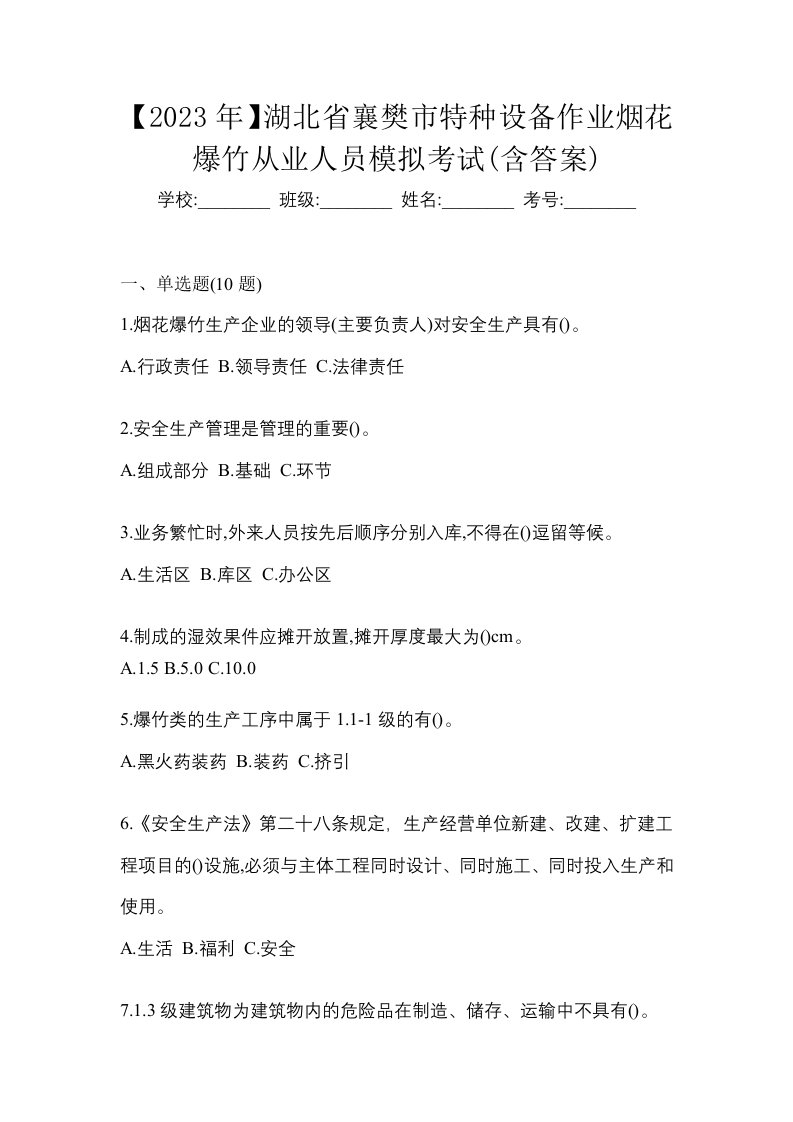 2023年湖北省襄樊市特种设备作业烟花爆竹从业人员模拟考试含答案