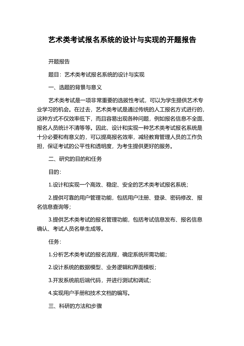 艺术类考试报名系统的设计与实现的开题报告