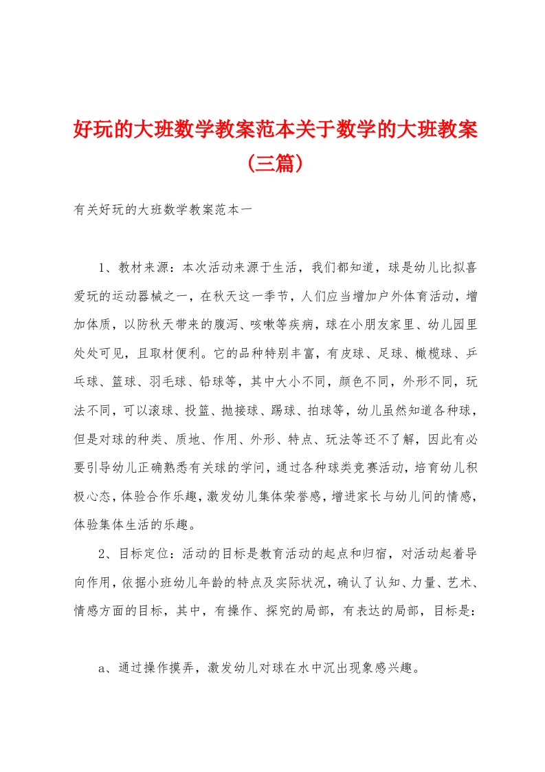 好玩的大班数学教案范本关于数学的大班教案(三篇)