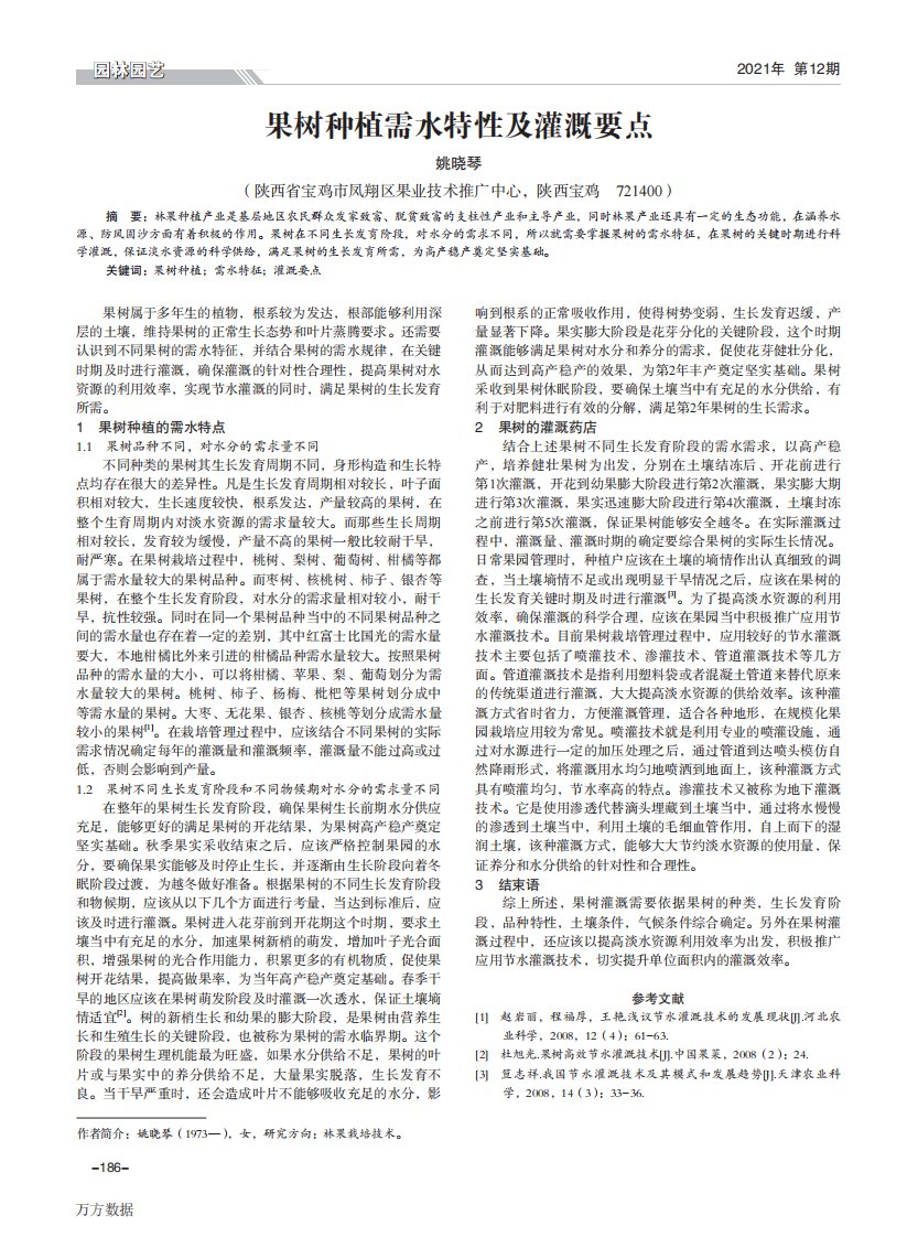 果树种植需水特性及灌溉要点