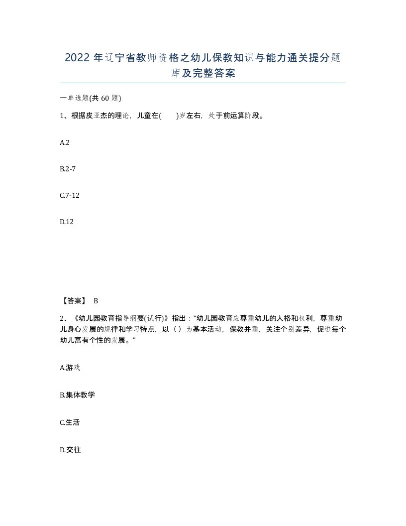 2022年辽宁省教师资格之幼儿保教知识与能力通关提分题库及完整答案