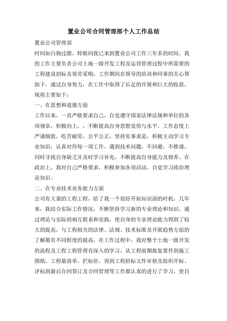 置业公司合同管理部个人工作总结