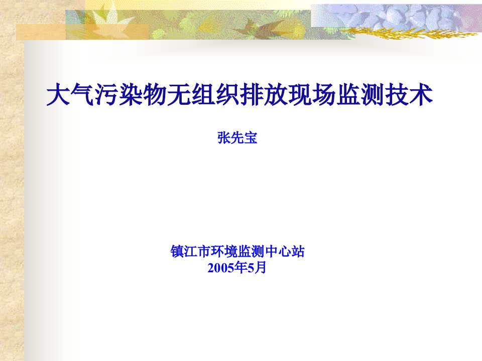 大气污染物无组织排放现场监测技术PPT演示