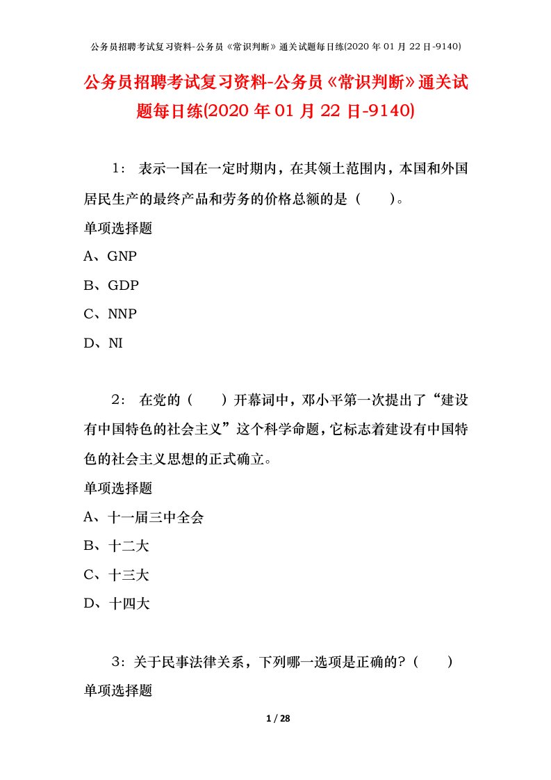 公务员招聘考试复习资料-公务员常识判断通关试题每日练2020年01月22日-9140