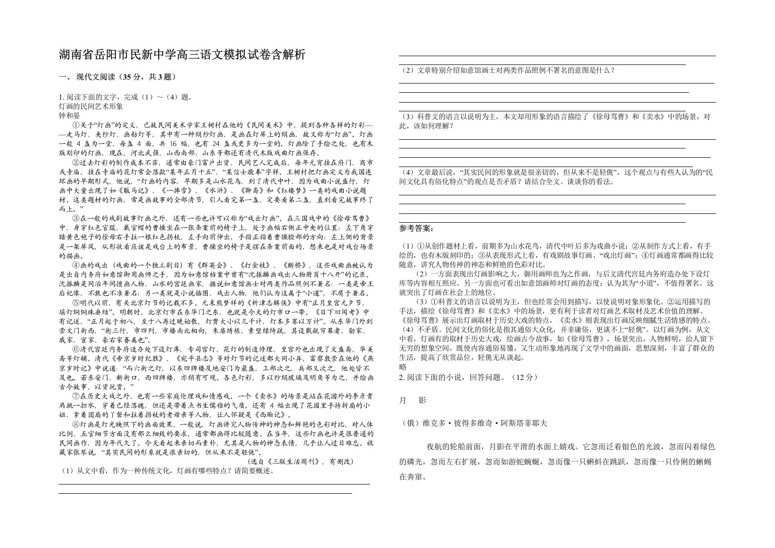 湖南省岳阳市民新中学高三语文模拟试卷含解析