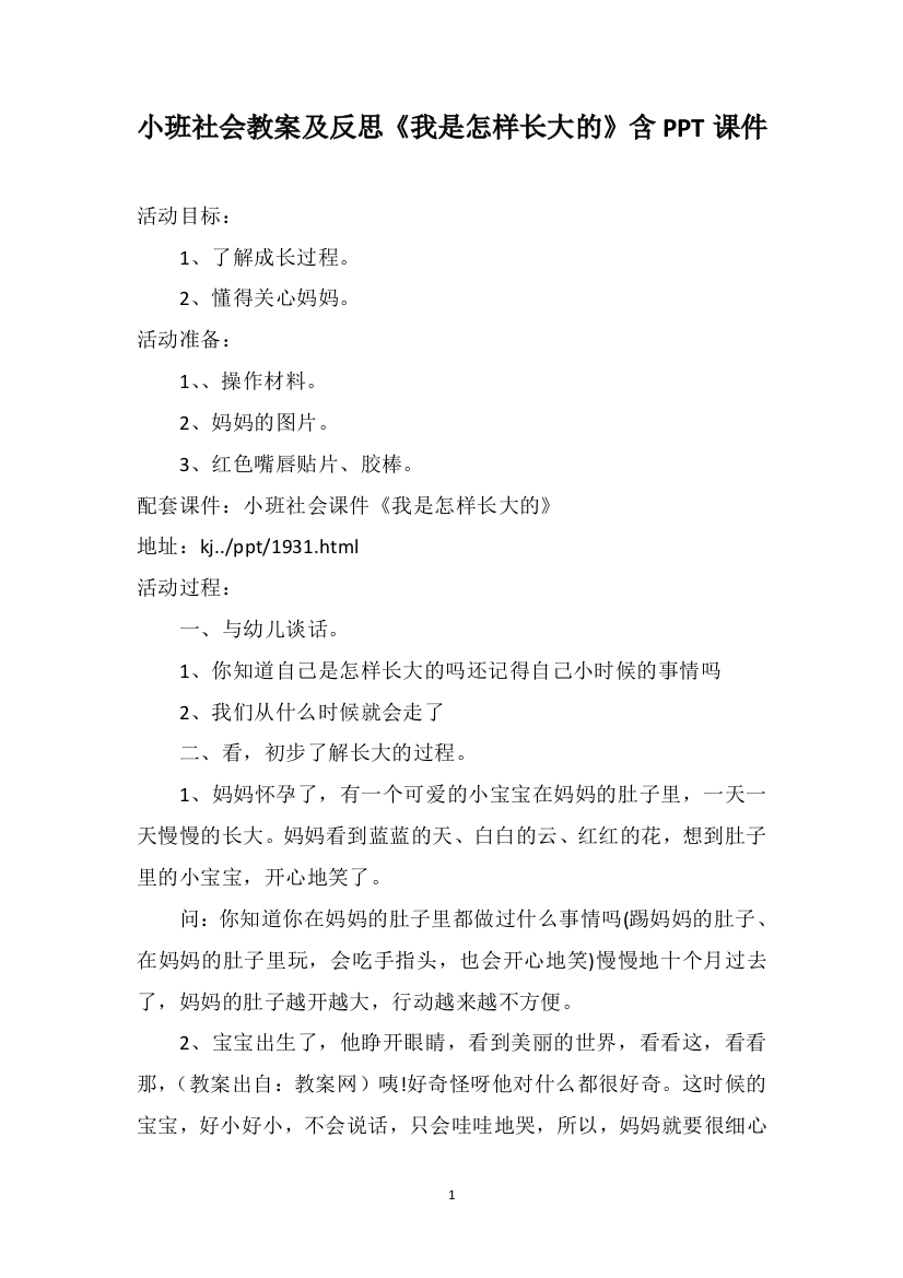 小班社会教案及反思《我是怎样长大的》含PPT课件