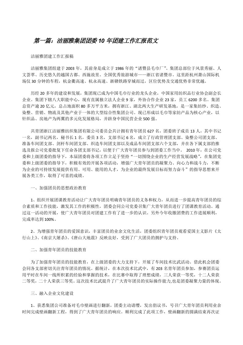 洁丽雅集团团委10年团建工作汇报范文[修改版]