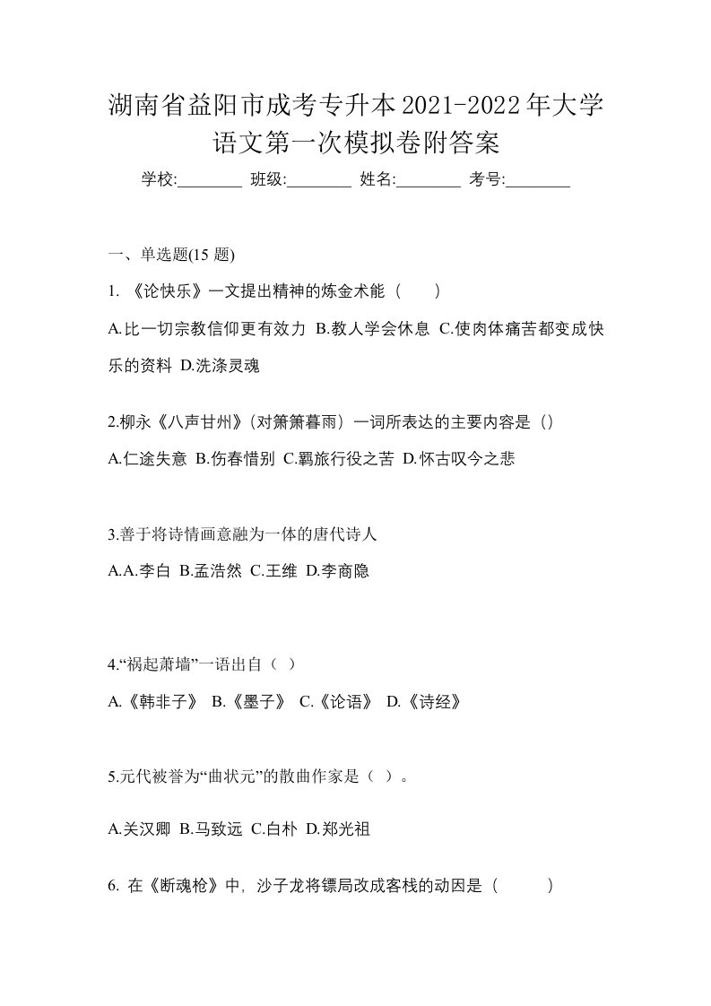 湖南省益阳市成考专升本2021-2022年大学语文第一次模拟卷附答案