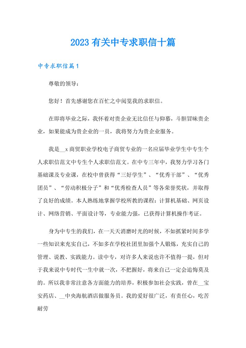 2023有关中专求职信十篇