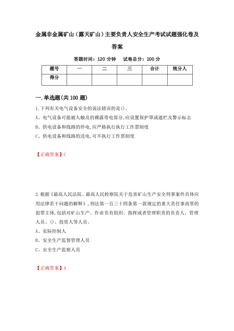 金属非金属矿山露天矿山主要负责人安全生产考试试题强化卷及答案75