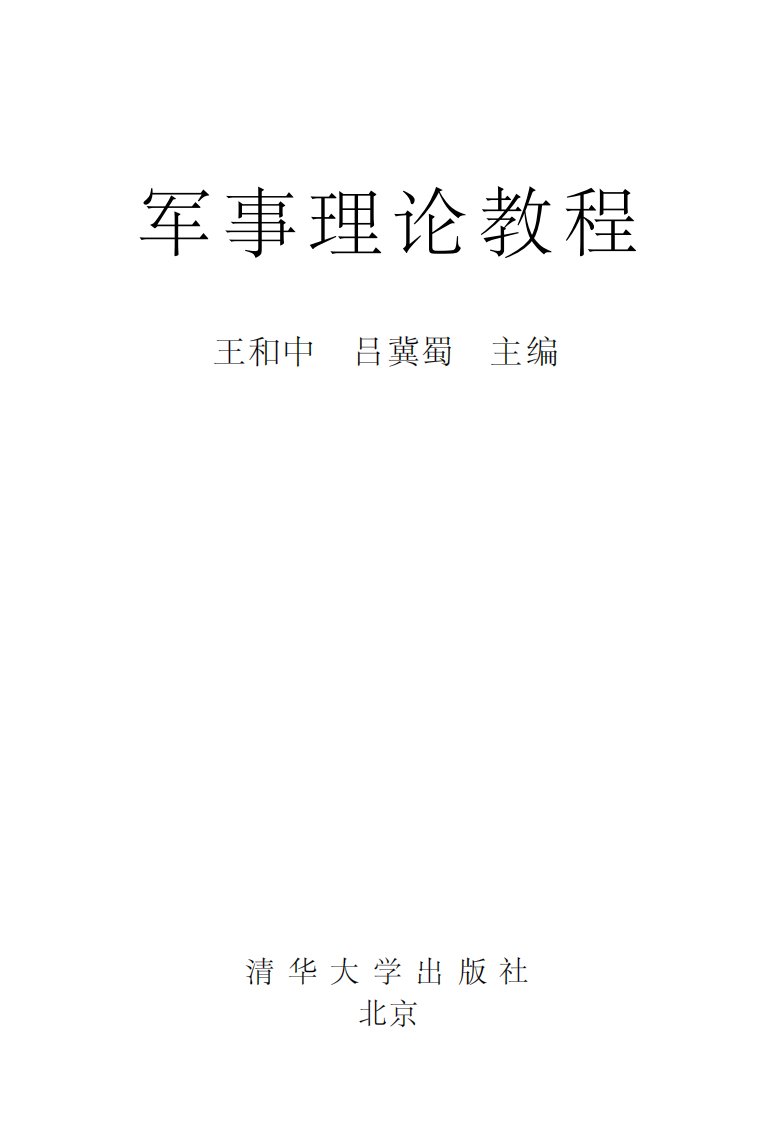 《军事理论教程》大学阅读教材