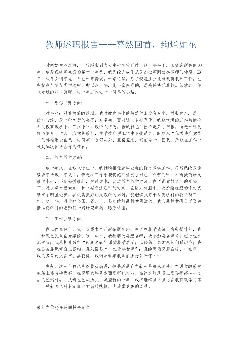 总结报告教师述职报告——暮然回首绚烂如花