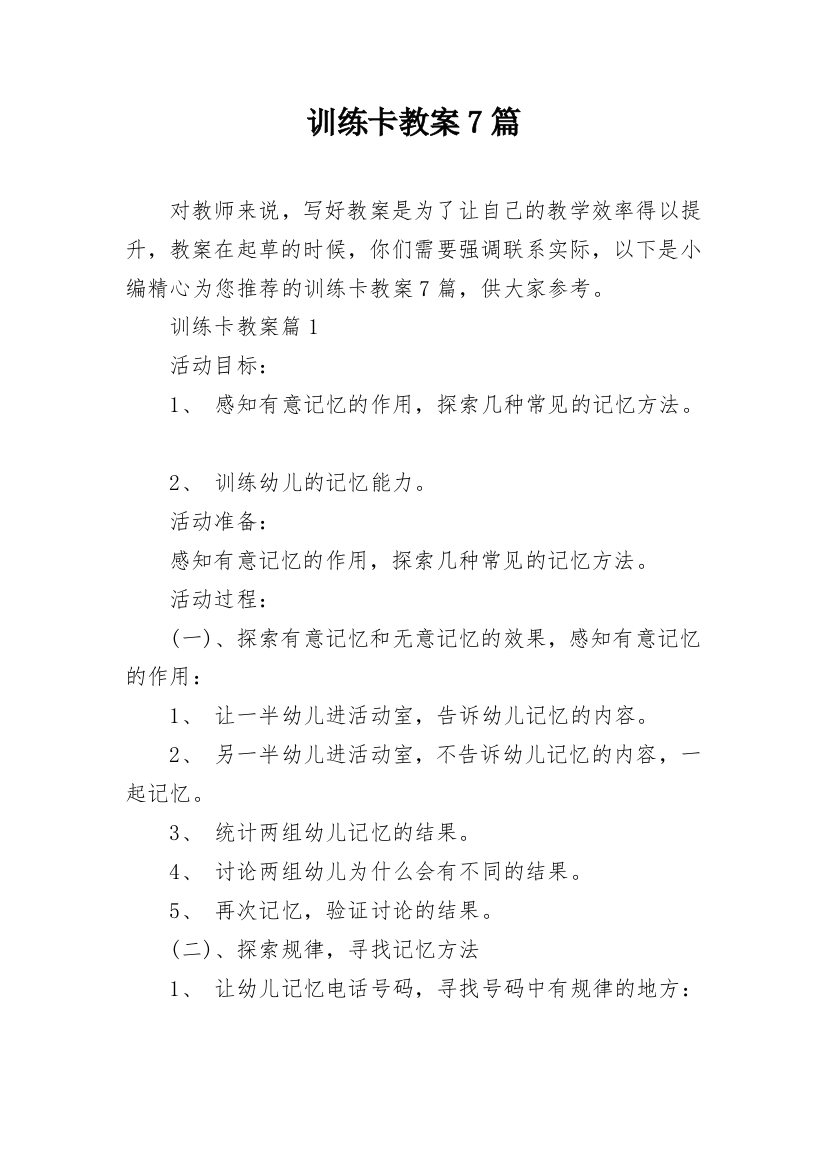 训练卡教案7篇