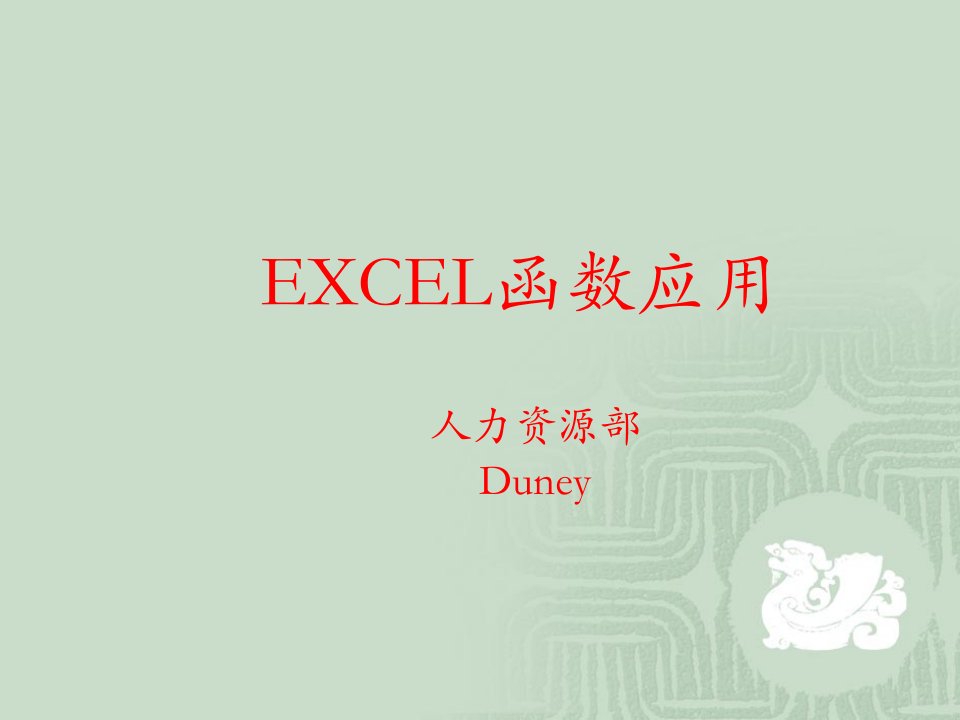 EXCEL函数应用学习教材