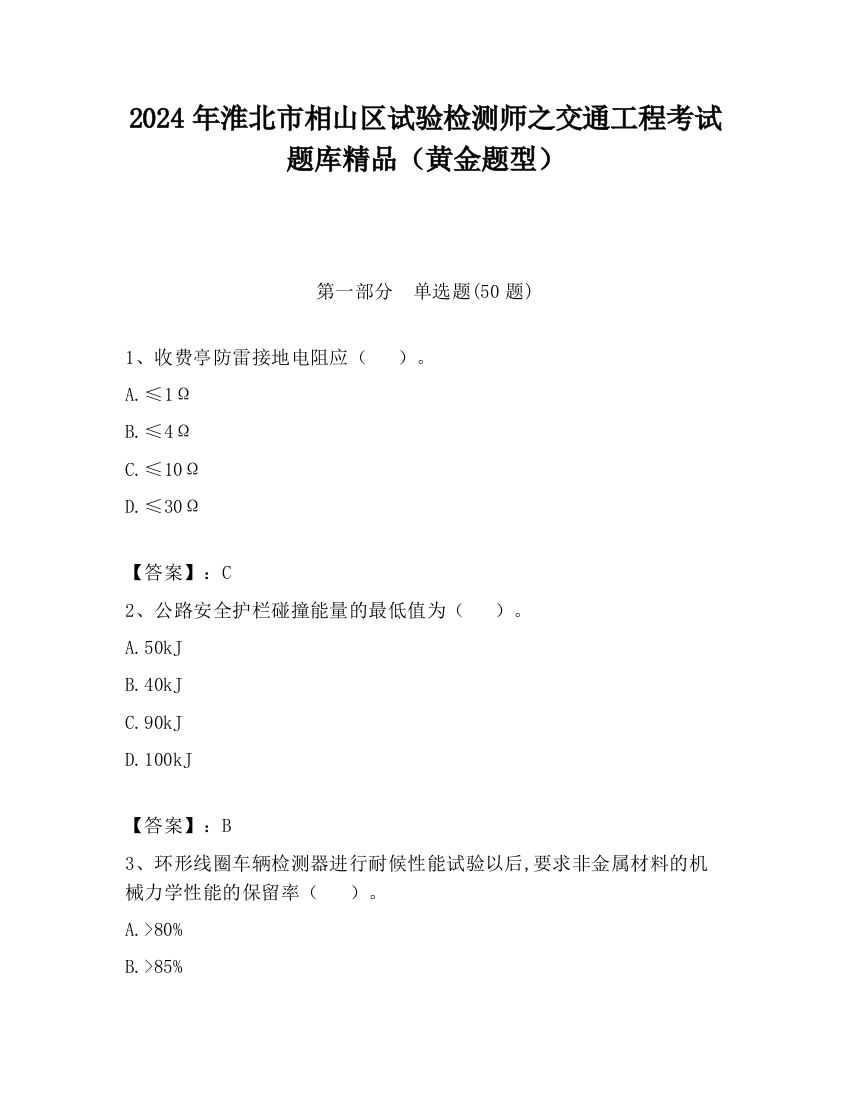 2024年淮北市相山区试验检测师之交通工程考试题库精品（黄金题型）