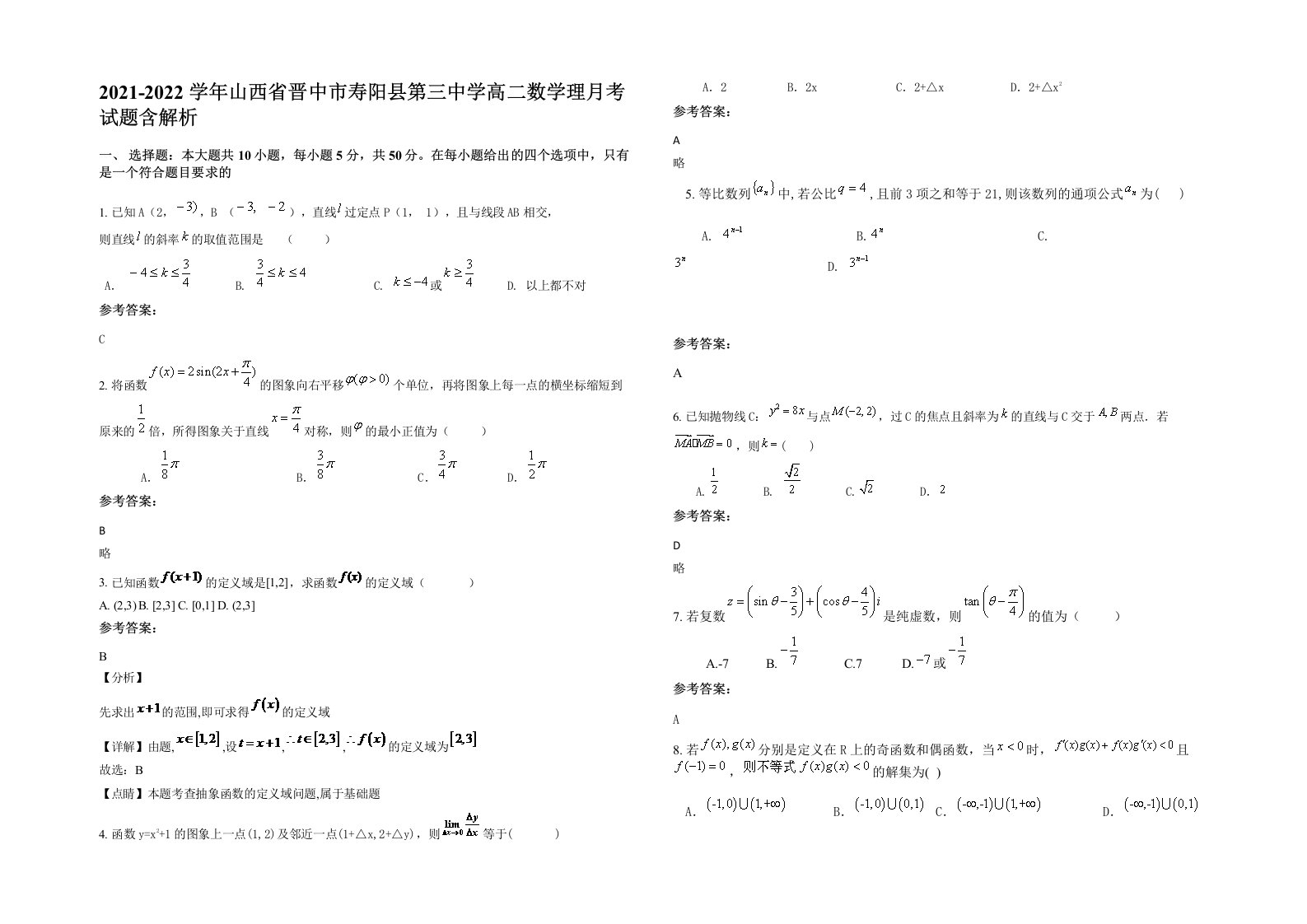 2021-2022学年山西省晋中市寿阳县第三中学高二数学理月考试题含解析