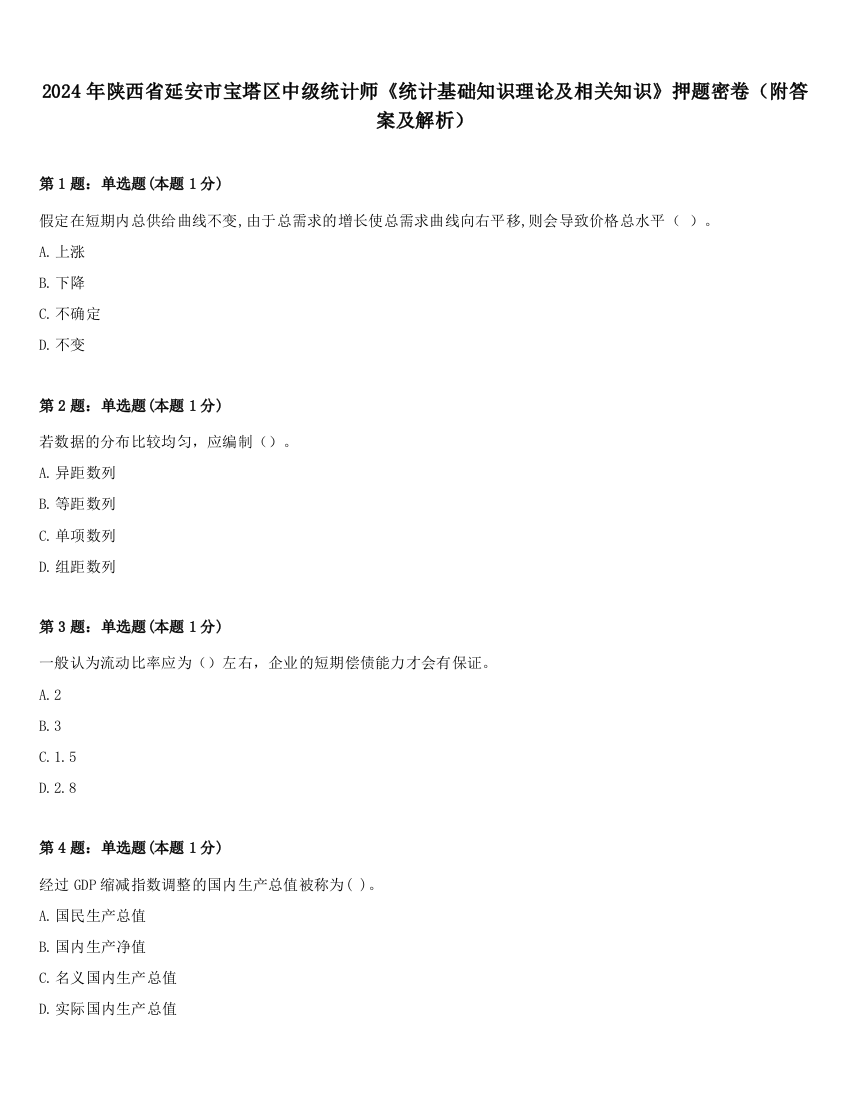 2024年陕西省延安市宝塔区中级统计师《统计基础知识理论及相关知识》押题密卷（附答案及解析）