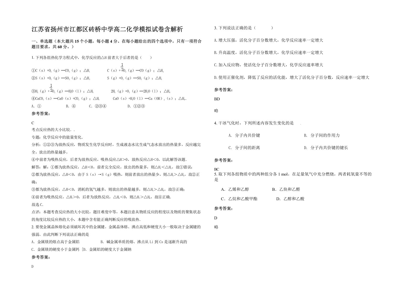 江苏省扬州市江都区砖桥中学高二化学模拟试卷含解析