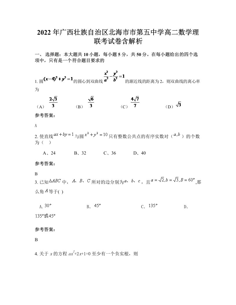 2022年广西壮族自治区北海市市第五中学高二数学理联考试卷含解析