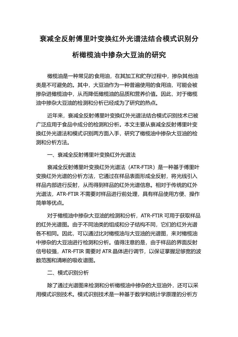 衰减全反射傅里叶变换红外光谱法结合模式识别分析橄榄油中掺杂大豆油的研究