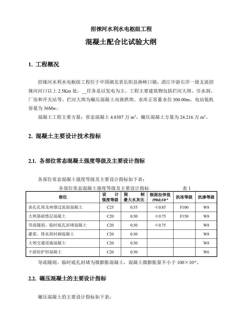 招徕河水利水电枢纽工程混凝土配合比试验大纲