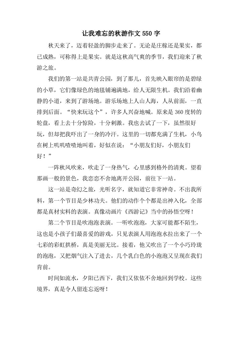 让我难忘的秋游作文550字