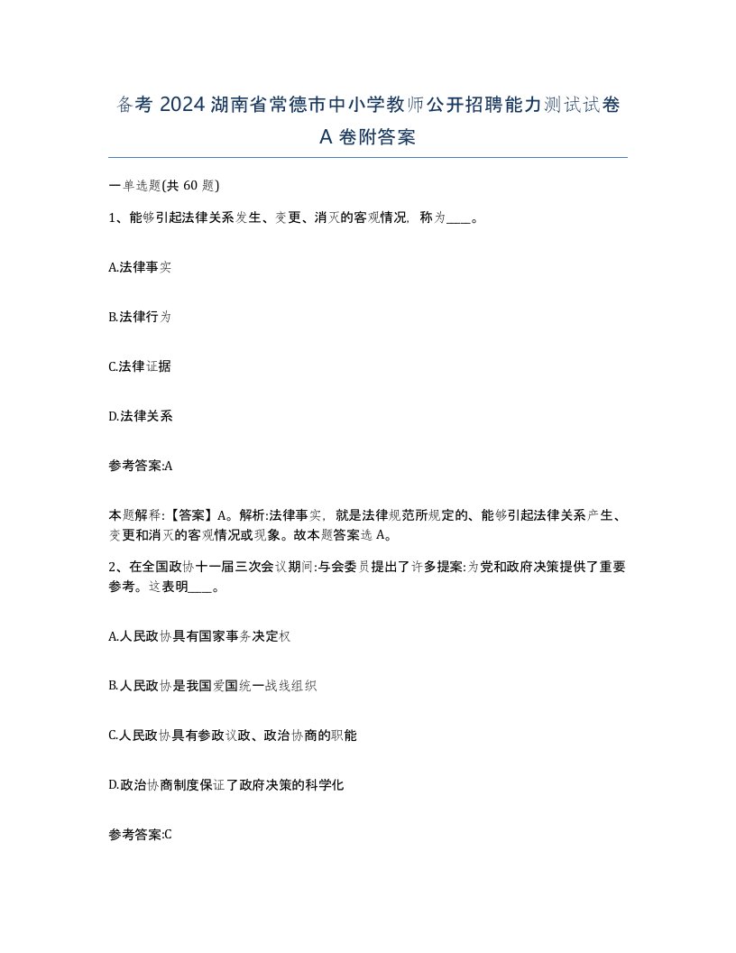 备考2024湖南省常德市中小学教师公开招聘能力测试试卷A卷附答案