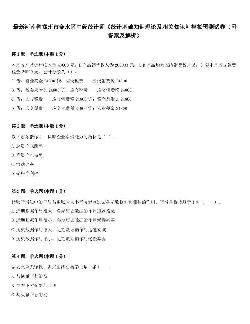 最新河南省郑州市金水区中级统计师《统计基础知识理论及相关知识》模拟预测试卷（附答案及解析）