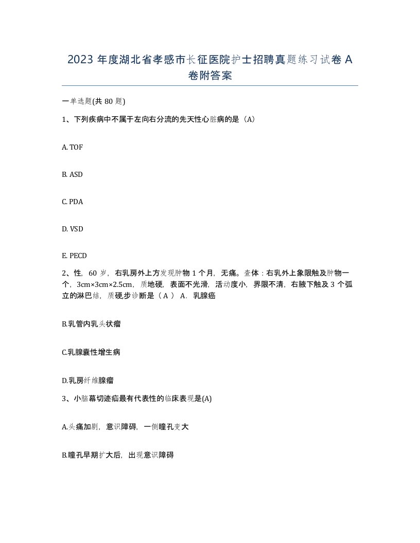 2023年度湖北省孝感市长征医院护士招聘真题练习试卷A卷附答案