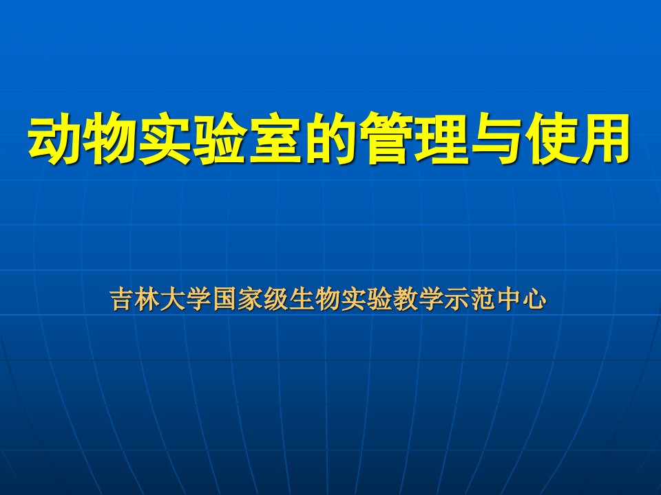 实验关于动物实验室的管理与使用培训