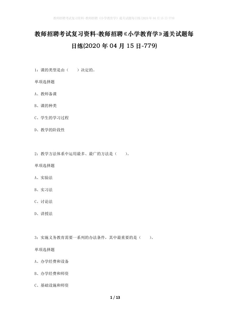 教师招聘考试复习资料-教师招聘小学教育学通关试题每日练2020年04月15日-779