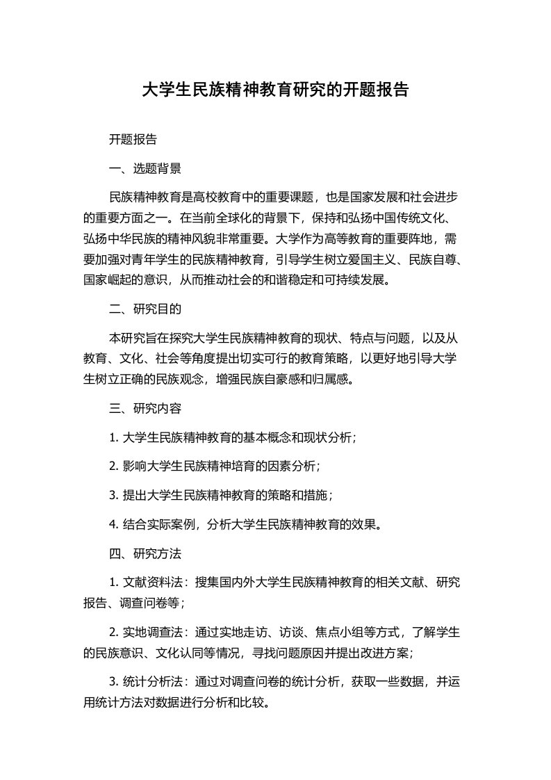 大学生民族精神教育研究的开题报告