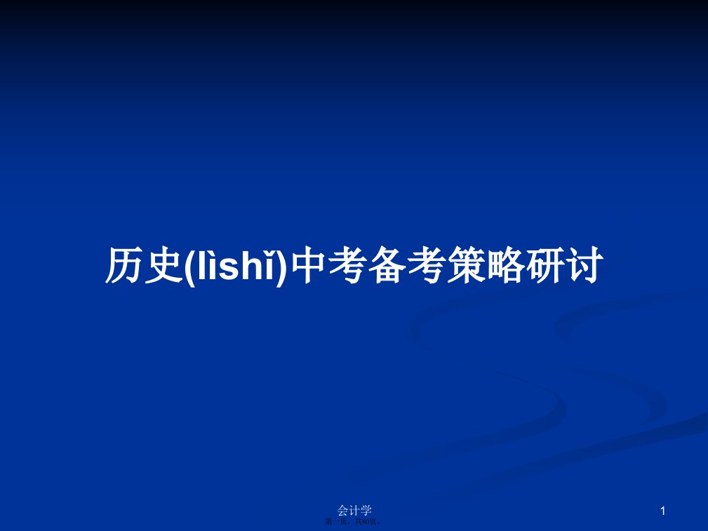 历史中考备考策略研讨学习教案