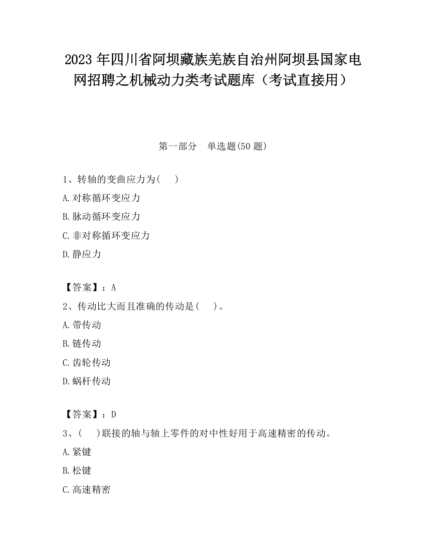 2023年四川省阿坝藏族羌族自治州阿坝县国家电网招聘之机械动力类考试题库（考试直接用）