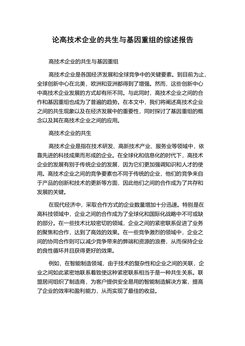 论高技术企业的共生与基因重组的综述报告