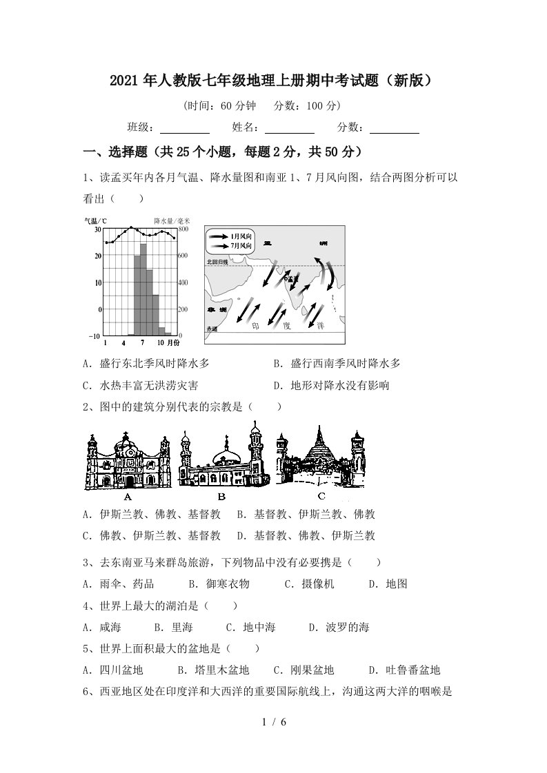 2021年人教版七年级地理上册期中考试题新版